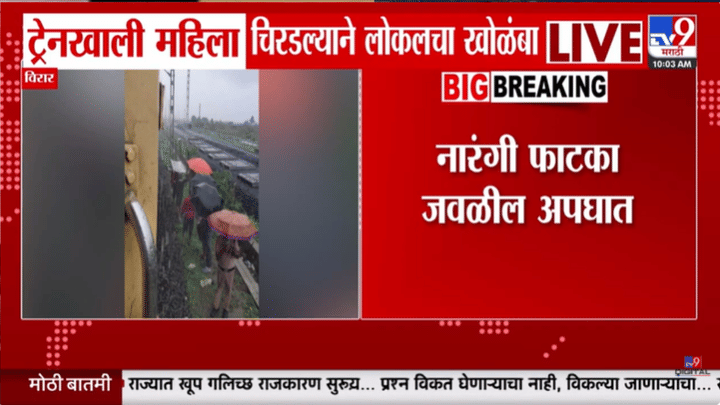 मुंबई हळहळली! महिला ट्रेनखाली चिरडली गेली अगदी... धो धो पावसादरम्यान धक्कादायक घटना मुंबई हळहळली! महिला ट्रेनखाली चिरडली गेली अगदी... धो धो पावसादरम्यान धक्कादायक घटना