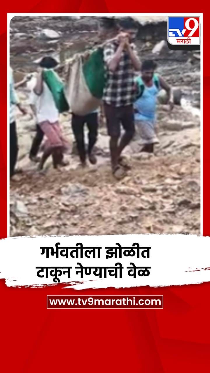 रस्त्याची दुर्दशा, गर्भवतीला झोळीत टाकून नेण्याची वेळ-1703036