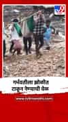 रस्त्याची दुर्दशा, गर्भवतीला झोळीत टाकून नेण्याची वेळ