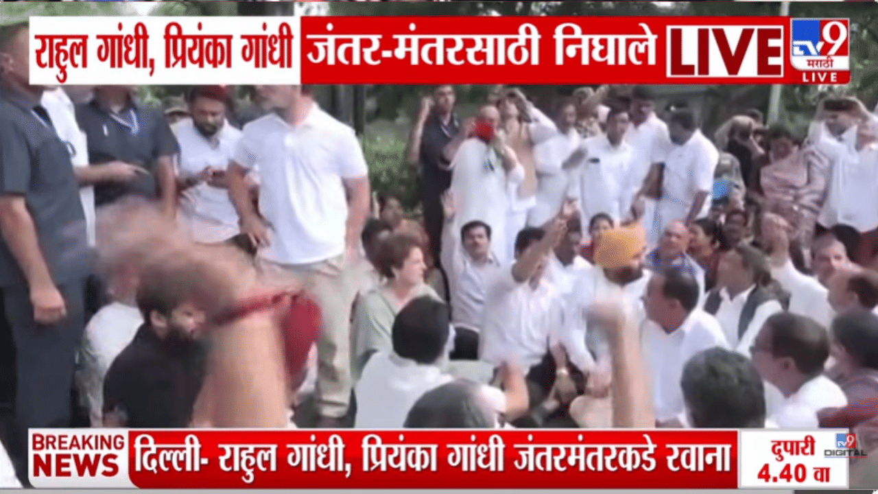 LIVE Video | PM मोदींच्या निवासस्थानाबाहेर राहुल गांधींचं ठिय्या आंदोलन, प्रियांका गांधी तर थेट मांडी घालूनच बसल्या