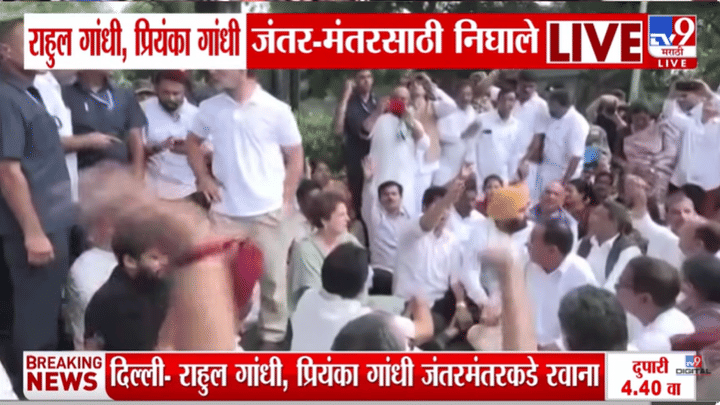 LIVE Video | PM मोदींच्या निवासस्थानाबाहेर राहुल गांधींचं ठिय्या आंदोलन, प्रियांका गांधी तर थेट मांडी घालूनच बसल्या LIVE Video | PM मोदींच्या निवासस्थानाबाहेर राहुल गांधींचं ठिय्या आंदोलन, प्रियांका गांधी तर थेट मांडी घालूनच बसल्या