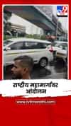 सायन–मुलुंड राष्ट्रीय महामार्गावर आंदोलन; वंचितच्या बंदला प्रतिसाद