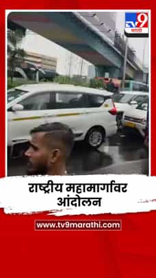सायन–मुलुंड राष्ट्रीय महामार्गावर आंदोलन; वंचितच्या बंदला प्रतिसाद-1717681