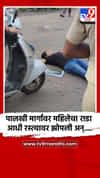 पालखी मार्गावर महिलेचा राडा आधी रस्त्यावर झोपली अन्....