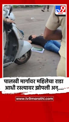 पालखी मार्गावर महिलेचा राडा आधी रस्त्यावर झोपली अन्....-1707786