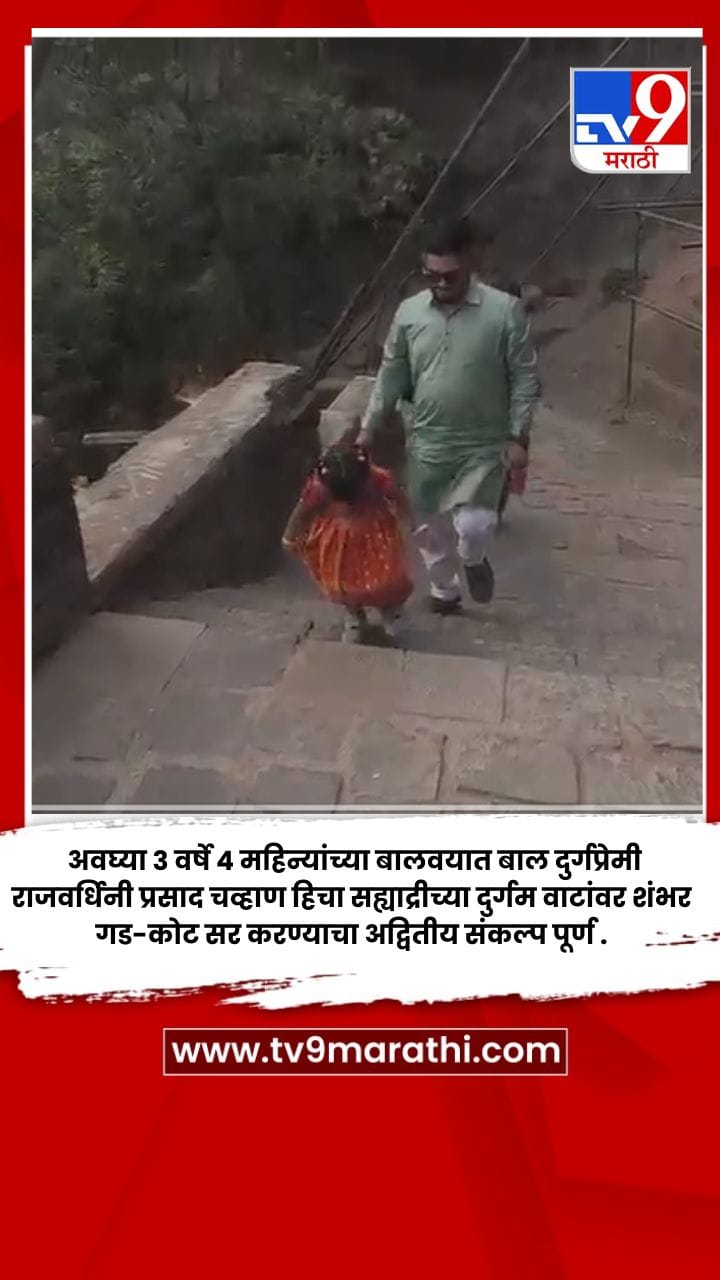 अवघ्या तिसऱ्या वर्षी राजवर्धिनी चव्हाणचा सह्याद्री गड-कोट सर करण्याचा अद्वितीय संकल्प पूर्ण-1716599