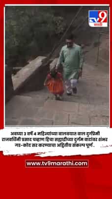 अवघ्या तिसऱ्या वर्षी राजवर्धिनी चव्हाणचा सह्याद्री गड-कोट सर करण्याचा अद्वितीय संकल्प पूर्ण-1716599