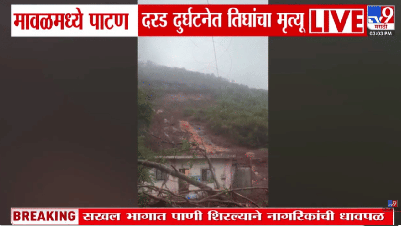 पुणे हादरलं! मावळमधील दरड दुर्घटनेत तीघांचा मृत्यू तर एकाच कुटुंबातील… थरकाप उडवणारे दृश्य समोर