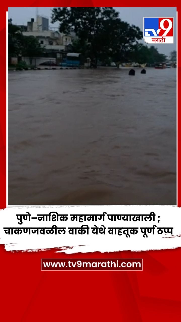 पुणे–नाशिक महामार्ग पाण्याखाली; चाकणजवळील वाकी येथे वाहतूक पूर्ण ठप्प-1705669