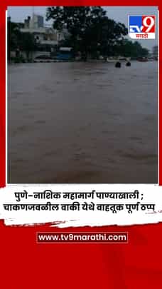 पुणे–नाशिक महामार्ग पाण्याखाली; चाकणजवळील वाकी येथे वाहतूक पूर्ण ठप्प-1705669