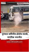 पुण्यात जमिनीत होतोय स्पार्क, नागरिकांमध्ये भीतीचं वातावरण