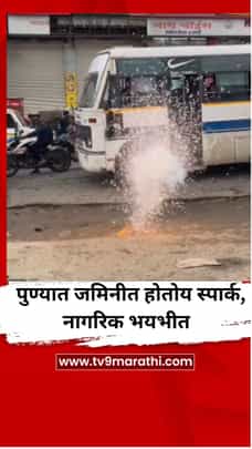 पुण्यात जमिनीत होतोय स्पार्क, नागरिकांमध्ये भीतीचं वातावरण-1708443