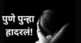 पुणे पुन्हा हादरलं! सावत्र बापाकडून १० वर्षांच्या मुलीवर अत्याचार
