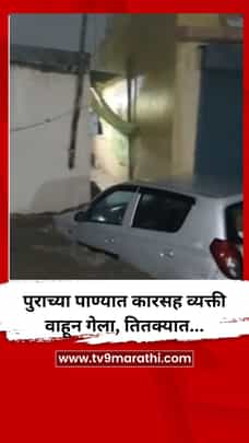 पुराच्या पाण्यात कारसह माणूस वाहून गेला, तितक्यात...-1706339