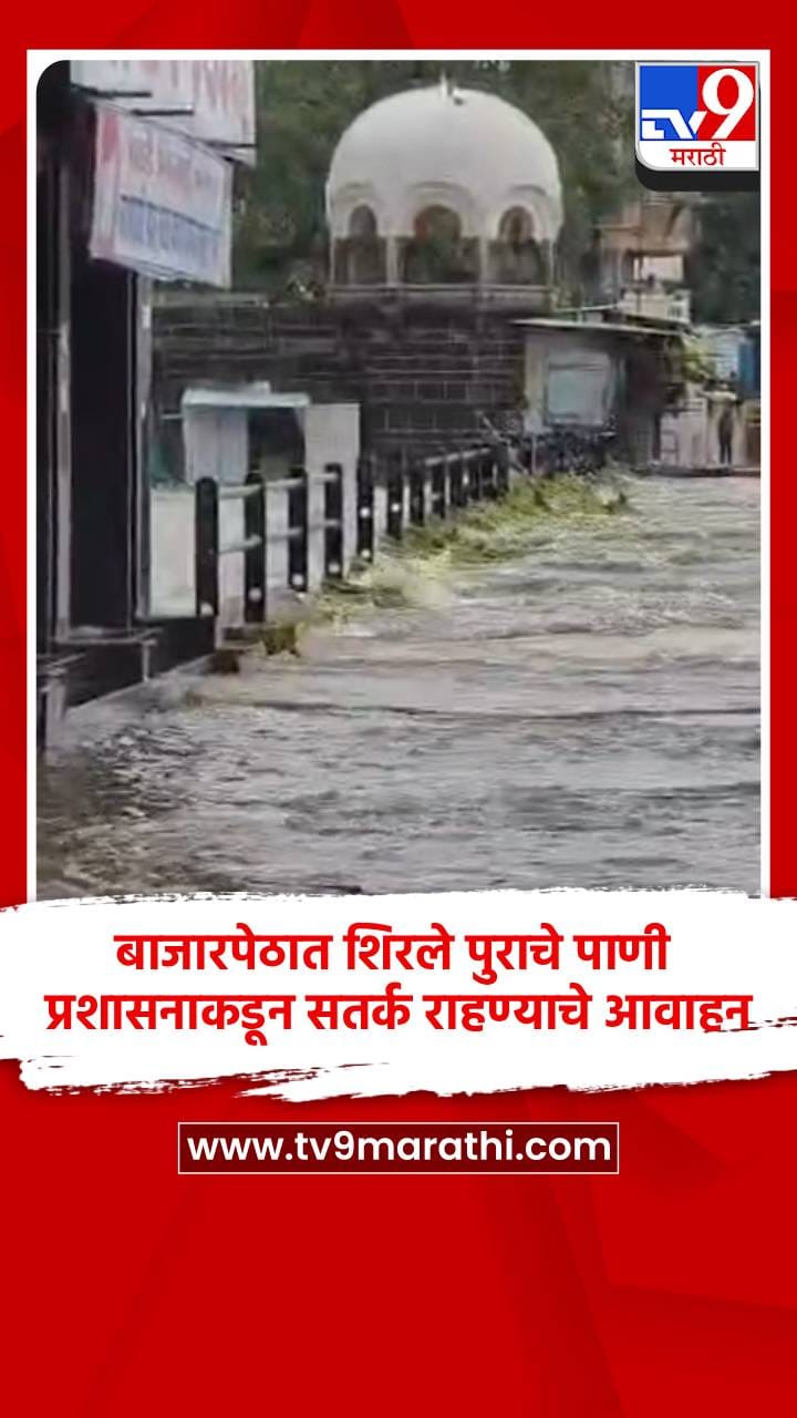 बाजारपेठात शिरले पुराचे पाणी, प्रशासनाकडून सतर्क राहण्याचे आवाहन-1718585