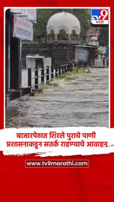 बाजारपेठात शिरले पुराचे पाणी, प्रशासनाकडून सतर्क राहण्याचे आवाहन-1718585
