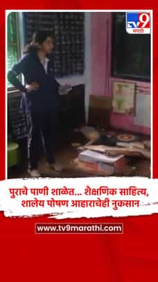 पुराचे पाणी शाळेत... शैक्षणिक साहित्य, शालेय पोषण आहाराचेही नुकसान-1702615