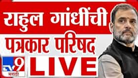 राहुल गांधींच्या पत्रकार परिषदेला सुरुवात.