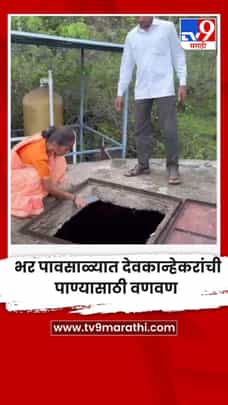  भर पावसाळ्यात देवकान्हेकरांची पाण्यासाठी वणवण-1713437