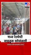 मध्य रेल्वेची वाहतूक खोळंबली