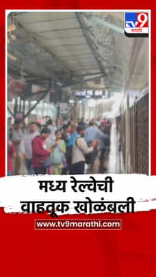 मध्य रेल्वेची वाहतूक खोळंबली-1705564