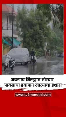 जळगाव जिल्ह्यात जोरदार पावसाचा हवामान खात्याचा इशारा-1707148