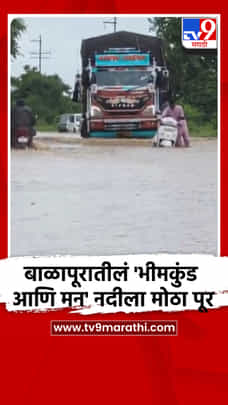 बाळापूरातीलं 'भीमकुंड आणि मन' नदीला मोठा पूर-1723876
