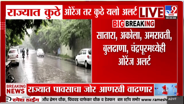 Latest Rain Update | 24 तास महत्त्वाचे रेड आणि ऑरेंज अलर्ट जारी… धो धो पाऊस कोसळणार; तुमच्या शहरात कोणता अलर्ट?