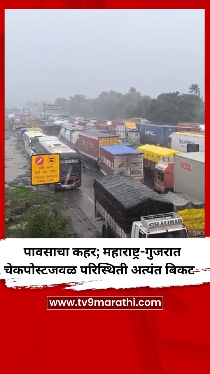 मुसळधार पावसाचा कहर; महाराष्ट्र-गुजरात चेकपोस्टजवळ परिस्थिती अत्यंत बिकट-1718458