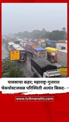 मुसळधार पावसाचा कहर; महाराष्ट्र-गुजरात चेकपोस्टजवळ परिस्थिती अत्यंत बिकट-1718458