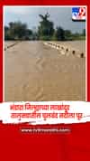 भंडारा जिल्ह्याच्या लाखांदूर तालुक्यातील चुलबंद नदीला पूर,  पुलावरून पाणी, वाहतूक बंद