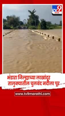 भंडारा जिल्ह्याच्या लाखांदूर तालुक्यातील चुलबंद नदीला पूर,  पुलावरून पाणी, वाहतूक बंद-1722827