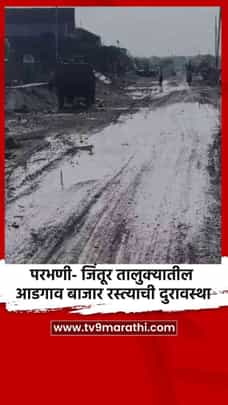 परभणी- जिंतूर तालुक्यातील आडगाव बाजार रस्त्याची दुरावस्था-1707829