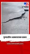 योजनेचा शुभारंभ करण्यापूर्वीच रस्ता फुटला अन्..; पहा धक्कादायक व्हिडीओ