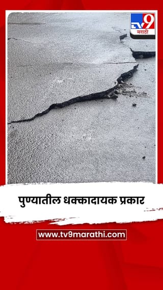 योजनेचा शुभारंभ करण्यापूर्वीच रस्ता फुटला अन्..; पहा धक्कादायक व्हिडीओ