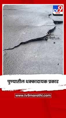 योजनेचा शुभारंभ करण्यापूर्वीच रस्ता फुटला अन्..; पहा धक्कादायक व्हिडीओ-1704723