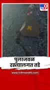 महाड मार्गावरील कोंढरी पुलाजवळ रस्त्यालगत तडे