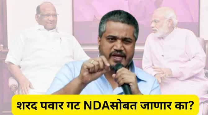 शरद पवार गट NDAसोबत जाणार का? रोहित पवारांनी स्पष्टच सांगितलं