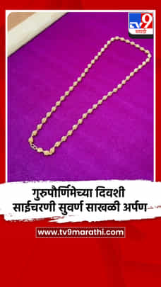 गुरुपौर्णिमेच्या दिवशी साईचरणी सुवर्ण साखळी अर्पण-1722840