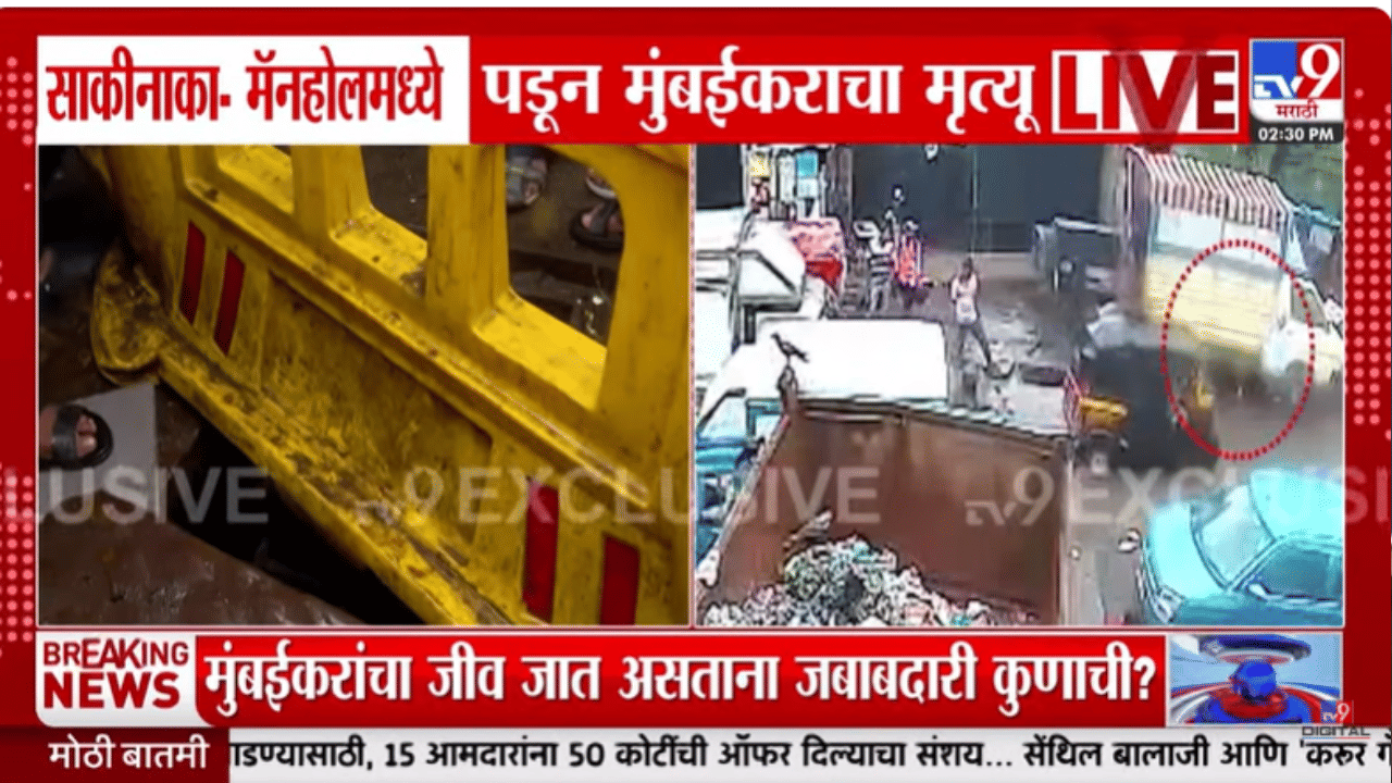एकच खळबळ! माणूस मॅनहोलमध्ये कसा काय पडला? CCTV तून धक्कादायक माहिती समोर