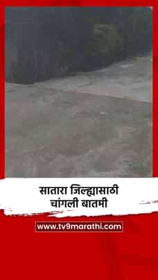 सातारा जिल्ह्यासाठी चांगली बातमी-1720030