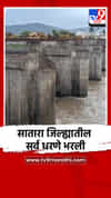 सातारा जिल्ह्यातील सर्व धरणे भरली