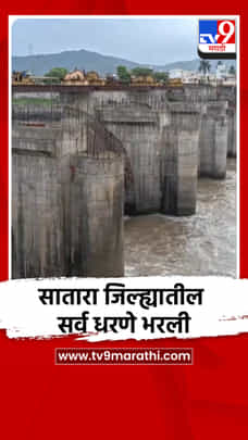 सातारा जिल्ह्यातील सर्व धरणे भरली-1720774