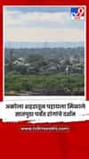 अकोला शहरातून पहायला मिळाले सातपुडा पर्वत रांगांचे दर्शन