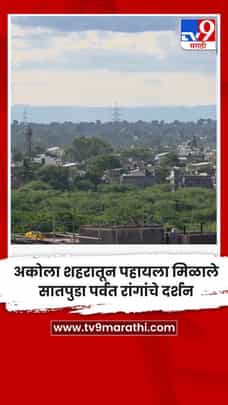 अकोला शहरातून पहायला मिळाले सातपुडा पर्वत रांगांचे दर्शन-1706474