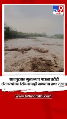 सातपुड्यात मुसळधार पाऊस तरीही शेतकऱ्यांच्या सिंचनाचाही पाण्याचा प्रश्न तसाच-1702651
