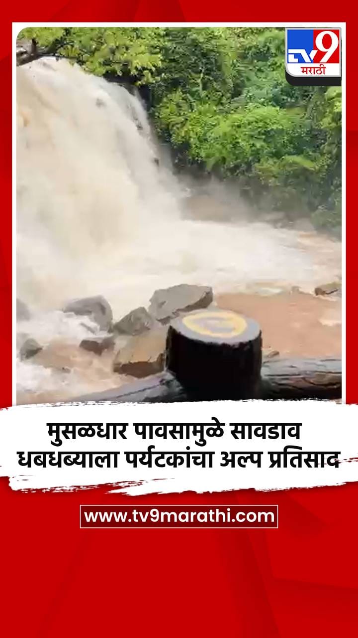 मुसळधार पावसामुळे सावडाव धबधब्याला पर्यटकांचा अल्प प्रतिसाद-1705299