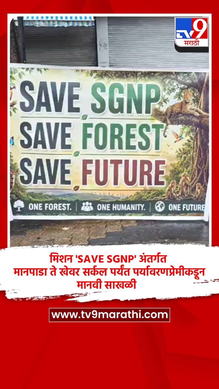 मिशन 'SAVE SGNP' अंतर्गत मानपाडा ते खेवर सर्कल पर्यंत पर्यावरणप्रेमी कडून मानवी साखळी-1705030