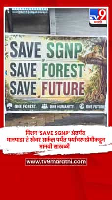 मिशन 'SAVE SGNP' अंतर्गत मानपाडा ते खेवर सर्कल पर्यंत पर्यावरणप्रेमी कडून मानवी साखळी-1705030