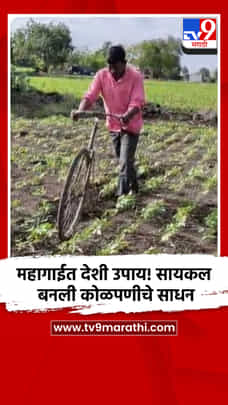 महागाईत देशी उपाय! सायकल बनली कोळपणीचे साधन-1713548